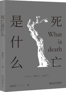 《死亡是什么》定价：35.00元 作者：雷爱民  著