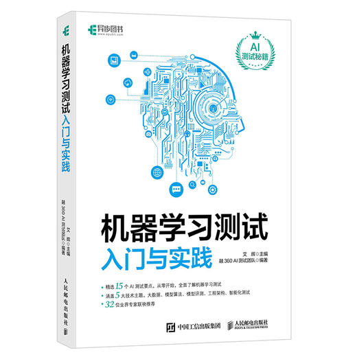 机器学习测试入门与实践 商品图0