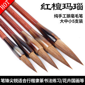 【玛瑙】红檀纯狼毫毛笔5支套装 不掉毛 不分叉