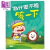 【中商原版】为什么不能等一下 王宏哲给孩子的情绪教育绘本 港台原版 健康大脑发展 亲子 生活教育 精装 商品缩略图1