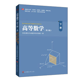 高等数学下 第3版 化学生物学地理学心理学等专业 微积分高数 大学高等学校教材 正版 华东师范大学出版社