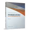 可控源音频大地电磁法划分深大隧道围岩等级技术研究 商品缩略图0