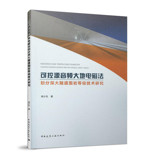可控源音频大地电磁法划分深大隧道围岩等级技术研究 商品图0