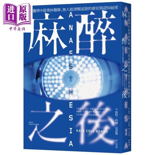 【中商原版】麻醉之后 揭开医学中最奥妙难解 无人能清醒述说的感官与认知秘密 港台原版 凯特 科尔 亚当斯 脸谱 商品图1