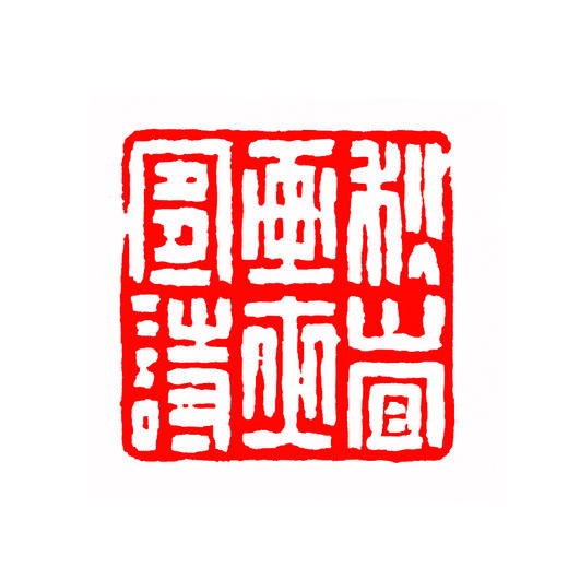 金石印坊特邀篆刻家王道权老师篆刻定制姓名印章藏书印闲章定刻 商品图2