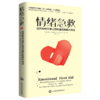 家长阅读：情绪急救:应对各种日常心理伤害的策略与方法 商品缩略图0