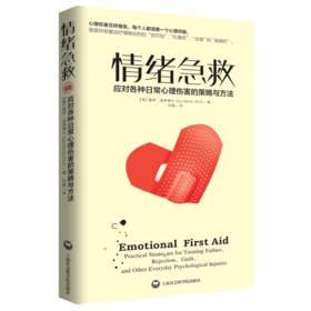 家长阅读：情绪急救:应对各种日常心理伤害的策略与方法
