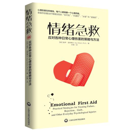 家长阅读：情绪急救:应对各种日常心理伤害的策略与方法 商品图0