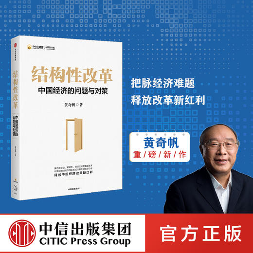 结构性改革+分析与思考   从资本市场到货币制度 解读中国经济的问题与对策 宏观调控资本市场经济理论书籍正版 商品图1