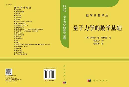 量子力学的数学基础/冯·诺依曼著/凌复华译 商品图3