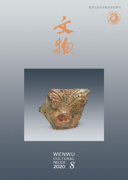 《文物》2020年第8期 商品图0