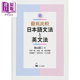 【中商原版】彻底比较日语语法与英语语法 日文原版 徹底比較 日本語文法と英文法