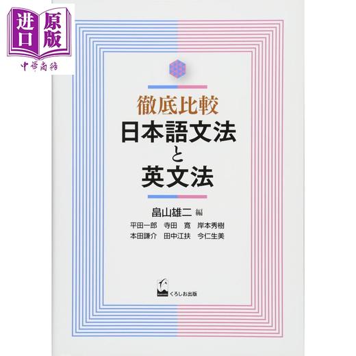 【中商原版】彻底比较日语语法与英语语法 日文原版 徹底比較 日本語文法と英文法 商品图0