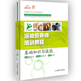 运动营养师培训教程(基础知识与技能运动营养咨询与指导职业技能系列教材)