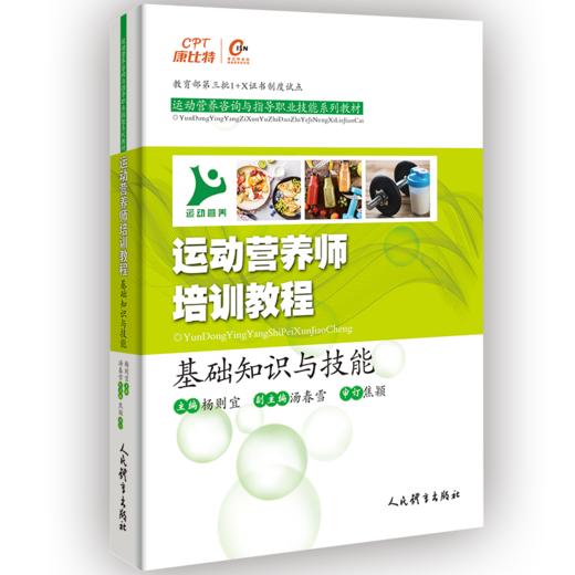 运动营养师培训教程(基础知识与技能运动营养咨询与指导职业技能系列教材) 商品图0
