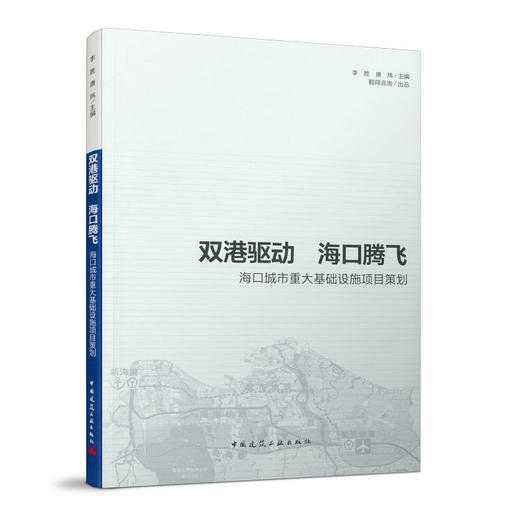 双港驱动  海口腾飞——海口城市重大基础设施项目策划 商品图0