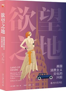 《欲望之地：美国消费主义文化的兴起》定价：69.00元 作者：（美）威廉·利奇  著