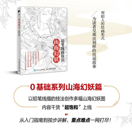 铅笔线描技法 山海幻妖 商品图2