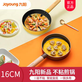 【小煎锅】Joyoung/九阳JLW1659D煎锅家用小平底锅不粘锅16cm