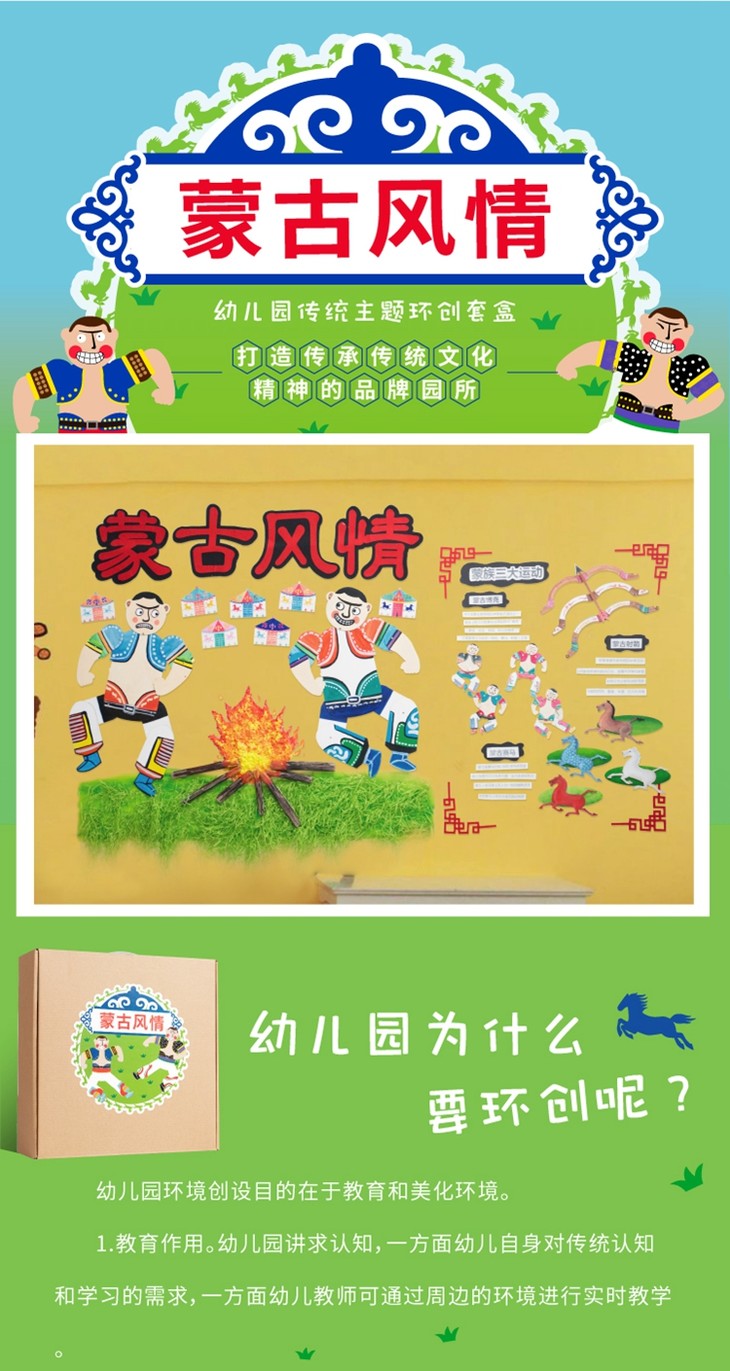 幼儿园大型主题墙环创材料蒙古风情环创套盒教室墙面装饰