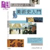 【中商原版】用图样解读美术史入门 日文原版 モチーフで読み解く美術史入門 商品缩略图0