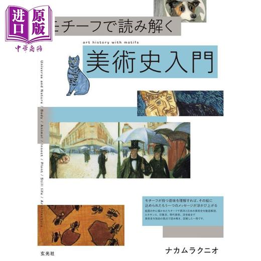 【中商原版】用图样解读美术史入门 日文原版 モチーフで読み解く美術史入門 商品图0