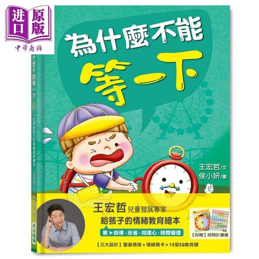 【中商原版】为什么不能等一下 王宏哲给孩子的情绪教育绘本 港台原版 健康大脑发展 亲子 生活教育 精装 商品图0