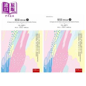 【中商原版】原富 国富论 上下2册套装 港台原版 亚当史密斯 Adam Smith 五南 经济学