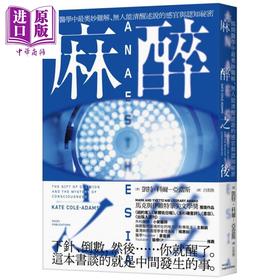 【中商原版】麻醉之后 揭开医学中最奥妙难解 无人能清醒述说的感官与认知秘密 港台原版 凯特 科尔 亚当斯 脸谱