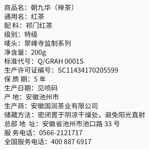 RUNSI/润思红茶 特级正宗九华山禅茶朝九华礼盒200g 商品图4