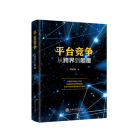 平台竞争：从跨界到颠覆  9787313233998  陈宏民  网络经济 互联网  新五力