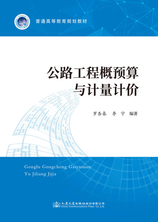 公路工程概预算与计量计价 商品图2
