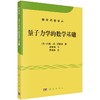 量子力学的数学基础/冯·诺依曼著/凌复华译 商品缩略图0