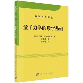 量子力学的数学基础/冯·诺依曼著/凌复华译