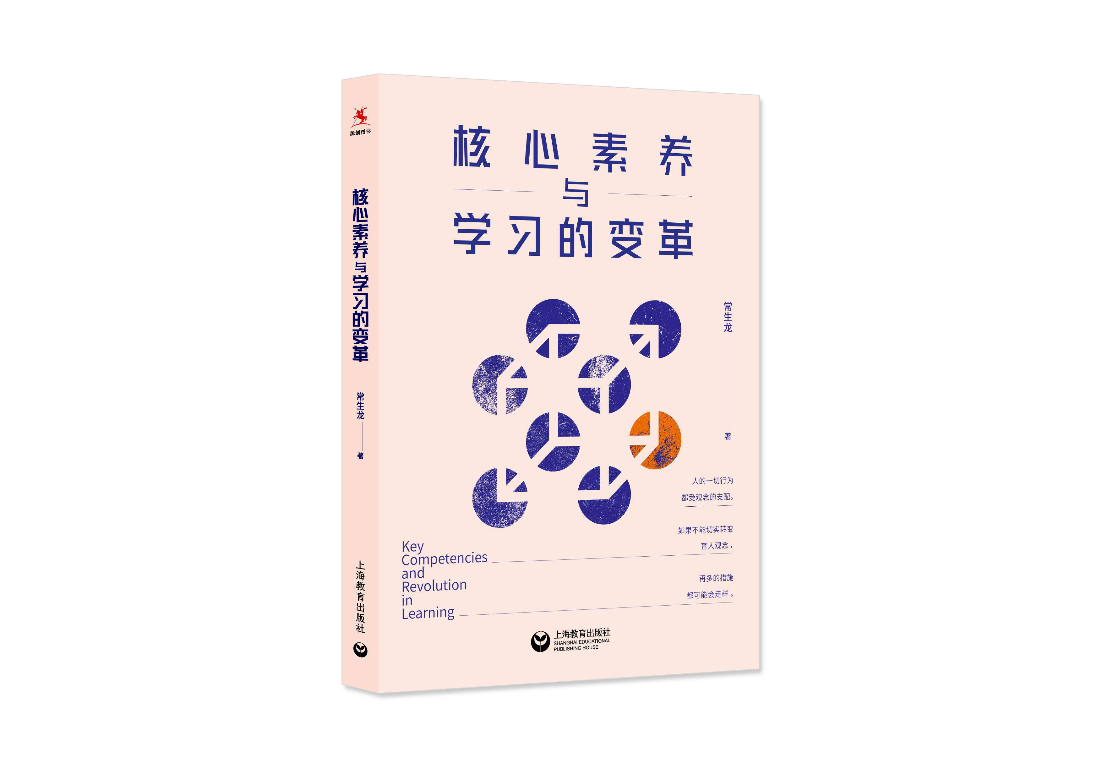 【源创图书】核心素养与学习的变革 常生龙 著