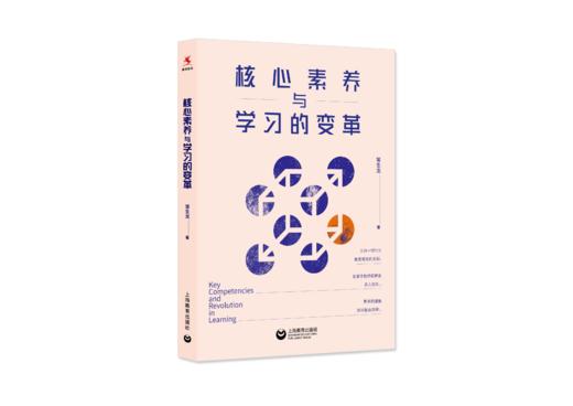 【源创图书】核心素养与学习的变革 常生龙 著 商品图0