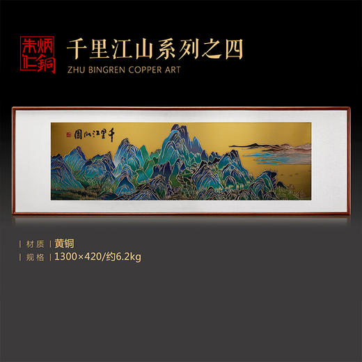 朱炳仁·铜 千里江山画，掌柜推荐，黄铜冷彩画，殿堂级藏画奢侈品【直播推荐】 商品图2