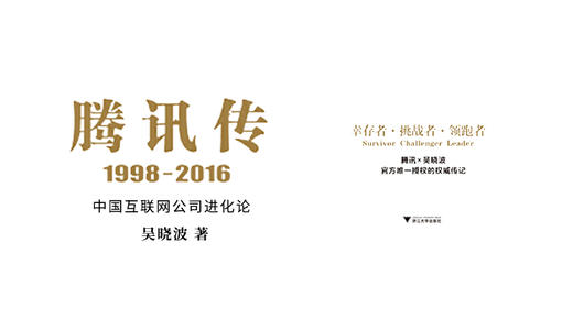 第四十六期：《腾讯传》 商品图0