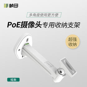 PoE摄像机专用收纳支架P1216
