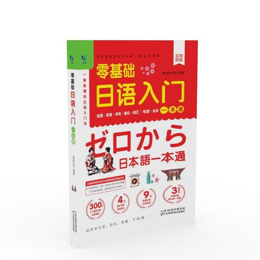 零基础日语入门一本通 天津科技正版图书 商品图0