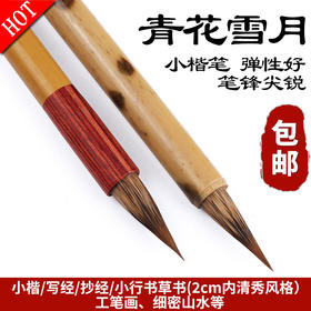 小楷抄经笔【青花雪月】，狼毫为主 披毛紫毫 弹性好 笔锋尖锐 4支礼盒装 送礼自用都可以
