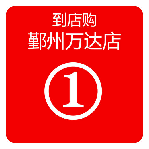 到店购（鄞州万达店） 商品图0