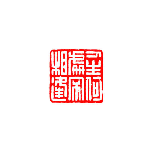 金石印坊特邀篆刻家王道权老师篆刻定制姓名印章藏书印闲章定刻 商品图4