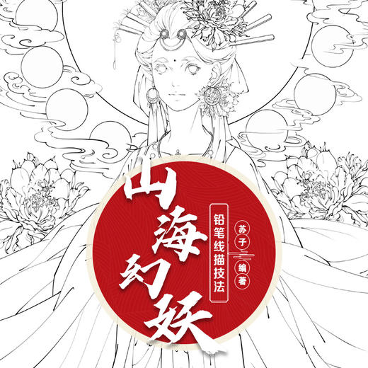 铅笔线描技法 山海幻妖 商品图1