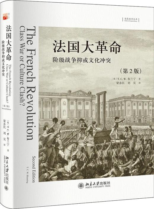 《法国大革命：阶级战争抑或文化冲突》（第2版）定价：49.00元 作者： [英] T. C. W. 商品图0