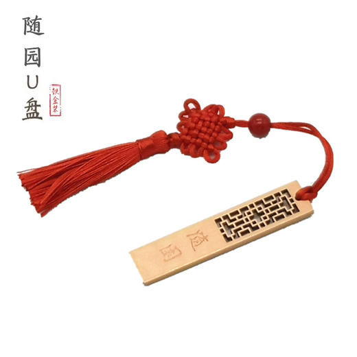 南师文创    随园U盘套装 16G 商品图0