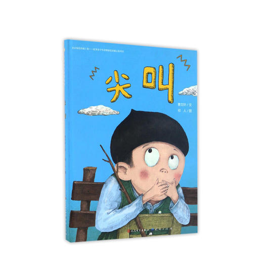 尖叫 7-10岁 曹文轩 著 祁人 绘 儿童认知行为培养绘本 商品图0