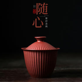 自觉堂丨紫砂盖碗 原矿朱泥
 110ml