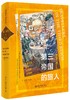 《第三帝国的旅人》定价：98.00元 作者：〔美〕朱莉娅·博伊德  著 商品缩略图0