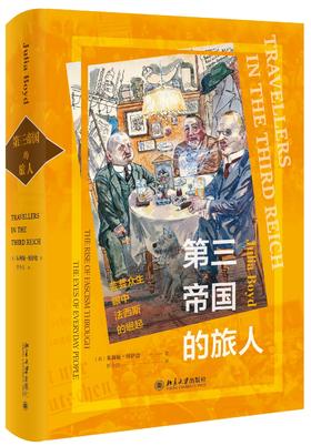 《第三帝国的旅人》定价：98.00元 作者：〔美〕朱莉娅·博伊德  著